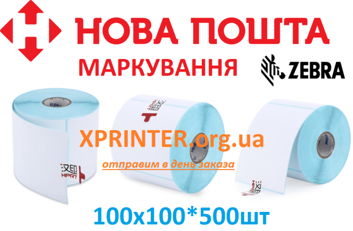 Етикетка 100 х 100мм 500шт для маркування ТТН Нової Пошти